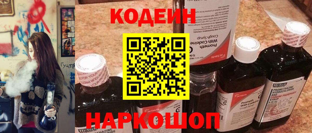 Кодеин Purple Drank  Вход с VPN  Магнитогорск 